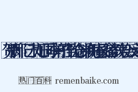 贺新郎·己未九日同季弟子侄饮仓部弟免庵艮翁宫教来会反义词是什么意思的图片